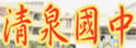 台中县清泉中学