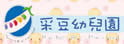台中县后里乡采豆幼稚园