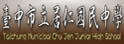 台中市居仁中学