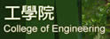 逢甲大学工学院