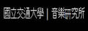 交通大学音乐研究所