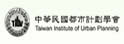 台湾都市计划学会