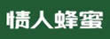 情人蜂蜜