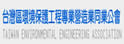 台湾区环境保护工程专业营造业同业公会