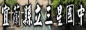 宜兰县三星中学
