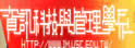 实践大学资讯管理学系