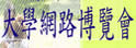 大学网路博览会