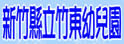 新竹县竹东镇县立竹东幼稚园