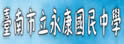 台南县永康中学