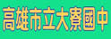 高雄县大寮中学