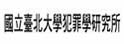 台北大学犯罪学研究所