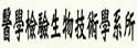 中国医药大学医学检验生物技术学系