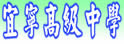 台中市宜宁中学