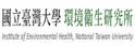 台湾大学环境卫生研究所