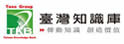 台湾知识库