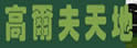 高尔夫天地