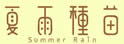 青璟园艺