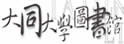 私立大同大学图书馆