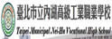 台北市立内湖高级工业职业学校