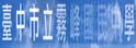 台中县雾峰中学