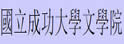 成功大学文学院