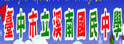 台中县溪南中学