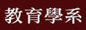 台湾师范大学教育学系