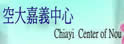 空中大学嘉义学习指导中心