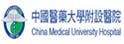 中国医药大学台中附设医院