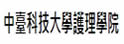 中台科技大学护理学院