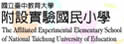 台中教育大学附设实验小学