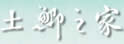土鲫之家