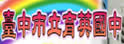 台中市育英中学