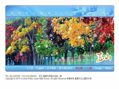 嘉义市立玉山中学