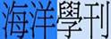 台湾海洋大学海洋学刊