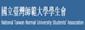 台湾师范大学学生会