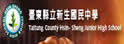 台东县立新生中学