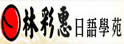 林彩惠日语学苑
