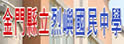 金门县烈屿中学