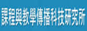 台北教育大学课程与教学研究所