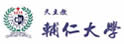 台湾辅仁大学