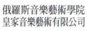 RMA皇家音乐艺术有限公司