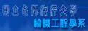 台湾海洋大学轮机工程学系