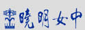 台中市晓明女中部