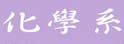 清华大学化学系