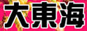 大东海教育集团