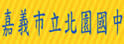 嘉义市北园中学