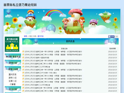 苗栗县私立康乃尔幼儿园