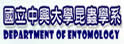 中兴大学昆虫学系