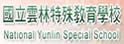 云林特殊教育学校